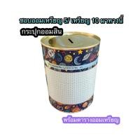 ราคา กระปุกออมสินอวกาศ มีตารางออมเหรียญ5และเหรียญ10บาท ออมครบ ได้ยอด 5000 บาท (23413697170)