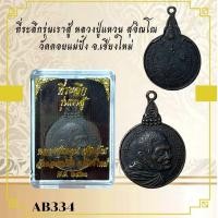 ราคา ที่ระลึกรุ่นเราสู้ หลวงปู่แหวน สุจิณโณ วัดดอยแม่ปั๋ง จ เชียงใหม่ (24248048001)