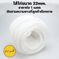 ราคา มีของพร้อมส่ง ไส้ไก่ ท่อพันพันสายไฟ ไส้ไก่พันสายไฟแบบคลิปรูด เส้นผ่าศูนย์กลาง 22 และ 28 มิลลิเมตร (17121413776)