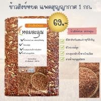 ราคา ข้าวสังข์หยด แพคสุญญากาศ I ข้าวใหม่ฤดูกาลล่าสุด I บรรจุแพค 1 กก (24466641978)