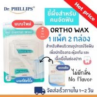 ราคา Dr Phillips ขี้ผึ้งจัดฟัน ผลิตภัณฑ์สำหรับคนจัดฟันแพ็คคู่ Ortho wax (17117805300)