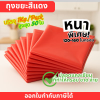 ราคา ถุงขยะสีแดง ความหนา 120 160 ไมครอน บรรจุ 1 กก แพ็ค ขนาด 18x20 นิ้ว 23x30 นิ้ว 24X28 นิ้ว 28X36 นิ้ว 30X40 นิ้ว 36X45 นิ้ว 40X60 นิ้ว (24531681892)