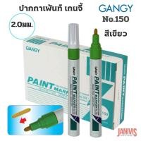 ราคา GANGYปากกาเพ้นท์ เกนจี้150 2 0มม gangy paint marker หลากสี (11624873581)