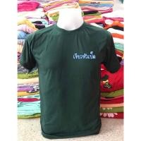 ราคา เสื้อยืดทหาร ตำรวจ ข้าราชการ เสื้อรด ลำลอง คอกลม (22454075794)