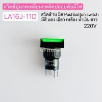 ราคา LA16J 11D 220V สวิตซ์ปุ่มกดเหลี่ยมกดติดปล่อยดับมีไฟ สวิตซ์16มิล Push button switch มีสีแดง เขียว เหลือง น้ำเงิน ขาว พีซีพี PCPelectric สินค้าพร้อมส่งในไทย (21153525802)