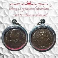 ราคา เหรียญ ร 5 จุฬาลงกรณ์ สยามมินทร์ ร ศ 127 พร้อมกรอบสแตนเลส (11405215310)