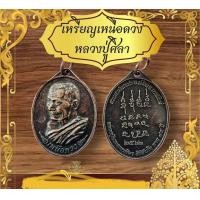 ราคา เหรียญหลวงปู่มหาศิลาสีน้ำตาลด้านหลังยันต์เหนือดวง (21827561497)