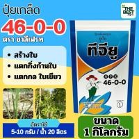ราคา ปุ๋ยเกล็ด 46 0 0 ขนาด 1 กก ชาลีเฟรท ยูเรีย โปร Urea Low Biuret เร่งต้น เร่งใบ (22874296274)