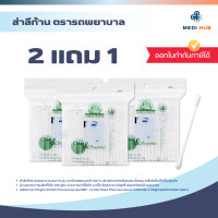 ราคา Cotton bud คอตตอนบัด 2 แถม 1 สำลีก้าน 200 ก้าน ตรารถพยาบาล ไม้แคะหู (24473483034)