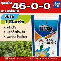 ราคา ปุ๋ยเกล็ด 46 0 0 ขนาด 1 กก ตราชาลีเฟรท ยูเรีย โปร Urea Low Biuret เร่งต้น เร่งใบ (15449028900)