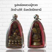 ราคา จี้พระเครื่องราง รูปหล่อหลวงปู่ทวด วัดช้างให้ จังหวัดปัตตานี (11087318162)