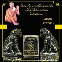 ราคา เสืออังกอร์ รุ่น ๑ หลวงปู่สรวง เทวดาเล่นดิน อ ภูสิงห์ จ ศรีสะเกษ พ ศ ๒๕๓๔ สินค้าพร้อมกล่อง (24189235958)