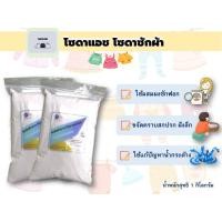 ราคา โซดาซักผ้า โซเดียมคาร์บอเนต โซดาแอช Soda Ash ขนาด 1 กิโลกรัม (6720280864)