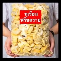 ราคา เนื้อกรอบแน่น เกรดA จัดส่งฟรี ทุเรียนฟรีซดราย Freeze Dried Durian ทุเรียนเเท้100 ไม่ผสมเเป้ง ทุเรียนหมอนทอง ทุเรียน ทุเรียนอบกรอบ ทุเรียนอบ ทุเรียนหมอนทองฟรีซดราย หมอนทองกรอบ ทุเรียนหมอนทองอบแห้ง ผลไ 