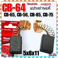 ราคา Makita แท้ แปรงถ่าน CB 64 CB64 CB 56สว่าน หินเจียร MAKITA Maktec BO3710 BO3711 BO4510 BO4540 BO5040 B05041 DP4700 GD0603 GV5000 GV6000 MT60 MT431 MT650 MT651 MT921 MT923 MT620 MT652 (19625577025)