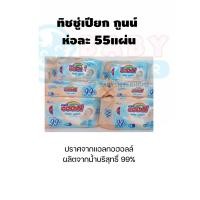 ราคา ทิชชู่เปียก กูนน์ แพคละ55ชิ้น Goon Babywipes ปราศจากแอลกอฮอลล์ น้ำบริสุทธิ์99 (12641136878)