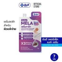 ราคา Yanhee perfect Mela Serum ยันฮี เพอร์เฟ็ค เมล่า เซรั่ม เซรั่มทาฝ้า (23966478640)
