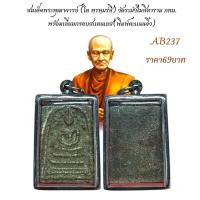 ราคา สมเด็จพระพุฒาจารย์ โต พฺรหฺมรํสี วัดระฆังโฆสิตาราม กทม พร้อมเลี่ยมกรอบสแตนเลส (24165424599)