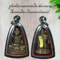 ราคา รูปหล่อโบราณหลวงพ่อเงิน วัดบางคลาน เนื้อทองเหลือง เลี่ยมกรอบสแตนเลส (22621036146)