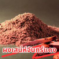 ราคา ผงไม้เสน่ห์จันทร์แดง ผงจันแดง ไม้หอมจันทร์แดง เสน่ห์จันทร์ ผงไม้มงคลแดง ขนาด 100 กรัม (21336252824)