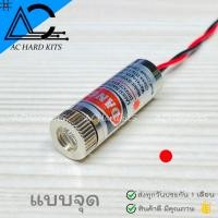 ราคา Laser 650nm 5mW เลเซอร์ สีแดง 5mW 5V (3795164628)