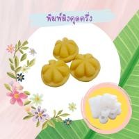 ราคา พิมพ์ลูกชุบมังคุดผ่าครึ่ง ขนาด 6 กรัม ผลิตจากซิลิโคน Food Grade แท้ 100 งานทำมือทุกชิ้นลายคมชัดทุกลายจ้า (7240756370)