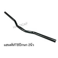 ราคา แฮนด์จักรยาน MTB แฮนด์ตรง แฮนด์ปีกนก แฮนด์ยกสูง แฮนด์โบราณ (22770047958)
