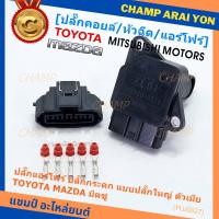 ราคา ใหม่ มือ1 ปลั๊กเซ็นเซอร์แอร์โฟร์Toyota vios yaris camry vigo fortuner Mazda Mitsu ปลั๊กกระดก ทุกรุ่นแอร์โฟร์ตามรูป 5 Pin รุ่นปลั๊กใหญ่ พร้อมส่ง (21037672901)