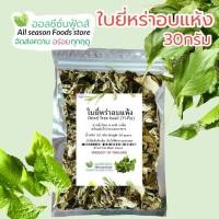 ราคา ใบยี่หร่าอบแห้ง ใบราอบแห้ง 30 กรัม (24155411088)