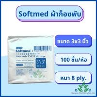 ราคา Softmed ผ้าก็อซพับ 8 ply 100 ชิ้น ห่อ ผ้าก็อต ผ้าก็อส ผ้าก็อซปิดแผล ก็อซเช็ดลิ้น ผ้าก๊อซฝ้ายแท้ (17698375353)