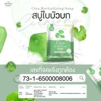 ราคา สบู่ใบบัวบก ออแกนิคCica สูตรคนเป็นสิว ผิวแพ้ง่าย (15103077581)