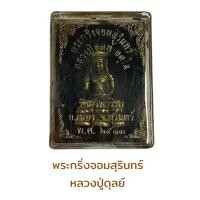 ราคา พระกริ่งจอมสุรินทร์ หลวงปู่ดุลย์ วัดบูรพาราม (19115928951)