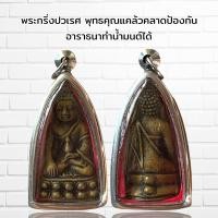 ราคา จี้พระ พระกริ่งปวเรศ พุทธคุณแคล้วคลาดป้องกัน อาราธนาทำน้ำมนต์ได้ (15240683515)