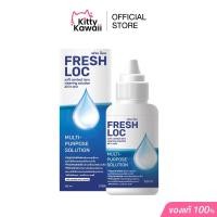 ราคา น้ำยาเฟรช ล็อค FRESH LOC น้ำยาทำความสะอาดและแช่คอนแทคเลนส์ (23366180896)