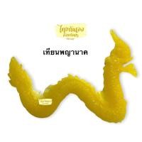 ราคา เทียนพญานาค ทำจากขี้ผึ้งแท้ ใช้สำหรับพิธีบวช เทียนแกะพญานาค (15106724035)