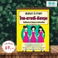 ราคา หนังสือ ราคา 99 บาท สนทนา 3 ภาษา ไทย เกาหลี อังกฤษ ในชีวิตประจำวันและการท่องเที่ยว พจนานุกรม 3 ภาษา ไทย เกาหลี อังกฤษ Infinitybook Center (22446467304)