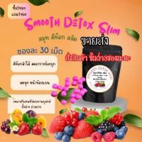 ราคา Smooth Detox Slim ซองละ30เม็ด ดีท๊อก ลดพุง ขั้นต่ำ3ซองขึ้นไป (20635309197)