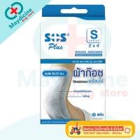 ราคา ้ผ้าก๊อซพลาสเตอร์ SOS Plus S1 S2 S3 S2X2 2X4 3X3 M พลาสเตอร์ปิดแผล ผ้าก๊อซปิดแผลพร้อมใช้ มีแผ่นดูดซับ (24337434986)