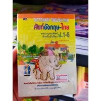 ราคา พจนานุกรมศัพท์อังกฤษ ไทย ป 1 6 สำหรับนักเรียน (16113487518)