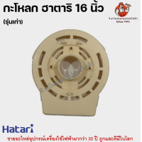 ราคา หน้ากากพัดลมฮาตาริ 16 นิ้ว รุ่นเก่า ฝาครอบกระโหลก กระโหลกหน้า อะไหล่พัดลม Hatari (22201715631)