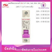 ราคา เซอร์กิตเบรกเกอร์ EU 1P 10A 16A 20A 32A SAFE T CUT ราคา 1ตัว (23093244023)