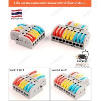 ราคา 1 ชิ้น เทอร์มินอลต่อสายไฟ ข้อต่อสายไฟ ตัวจั๊มสายไฟแบบ แบบเข้า 3 ออก 6 หรือ เข้า 3 ออก 9 1 pc Mini Fast Wire Connector Universal Wiring Cable Connector Push in Conductor Terminal Block (7993376247)