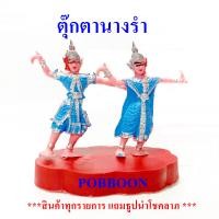 ราคา ตุ๊กตานางรำ นางรำพลาสติก 2ตัว เครื่องตั้งศาลพระภูมิ เครื่องตั้งศาลตา ยาย นางรำแก้บน ของแก้บน ศาลพระภูมิ ศาลตายาย ศาลเจ้าที่ (13407674825)