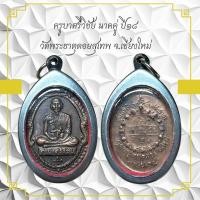 ราคา ครูบาครีวิชัย นาคคู่ ปี๑๘ วัดพระธาตุดอยสุเทพ จ เชียงใหม่ (11018388782)