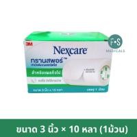 ราคา 3M Nexcare Transpore 3 และ 4 นิ้ว x 10 หลา และ 1 2 นิ้ว x 2 5 หลา 3เอ็ม เน็กซ์แคร์ ทรานสพอร์ เทปแต่งแผลชนิดใส 1 กล่อง (22713773326)