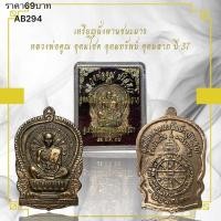 ราคา เหรียญนั่งพานชนะมาร หลวงพ่อคูณ อุดมโชค อุดมทรัพย์ อุดมลาภ ปี 37 (24188936952)