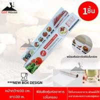 ราคา ฟิล์มยืดหุ้มห่ออาหาร 30เมตร cling film ใช้เก็บถนอมอาหาร ผักผลไม้ให้สะอาดเเละคงความสดอยู่เสมอ ฟิล์มถนอมอาหาร พร้อมฟันปลาตัดฟิล์มในกล่อง (1085996294)