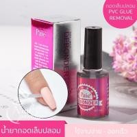 ราคา น้ำยาถอดเล็บPVC น้ำยาถอดเล็บปลอม 10ml Paie พร้อมกล่อง พร้อมส่งทุกวัน ที่ละลายกาวเล็บPVC คุณภาพดี ไม่แสบ ถอดเล็บปลอม (21378778601)