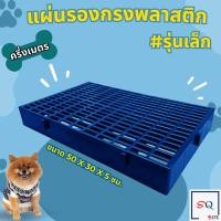 ราคา แผ่นปูพื้น สแลทพลาสติก 1แผ่น รุ่นเล็ก แผ่นพลาสติกปูพื้น แผ่นรองกรงสัตว์เลี้ยง แผ่นรองกระถางต้นไม้ แผ่นปูพื้นกรง สแลทพลาสติก (19201065469)