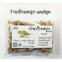ราคา ว่านชักมดลูก บรรจุ 100 แคปซูล (24436478609)